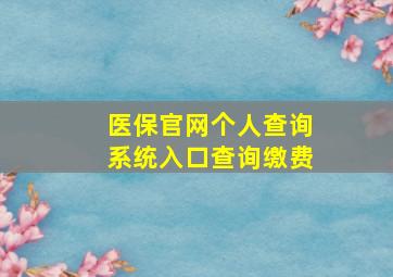 医保官网个人查询系统入口查询缴费