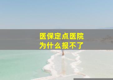 医保定点医院为什么报不了