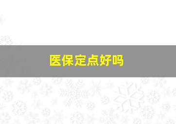 医保定点好吗