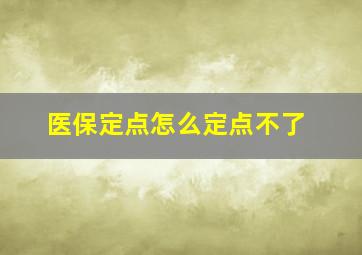 医保定点怎么定点不了