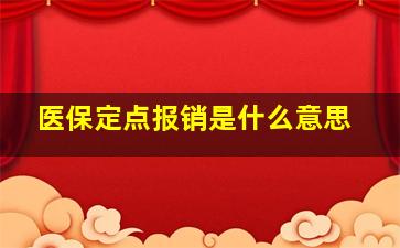 医保定点报销是什么意思