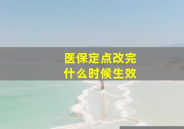 医保定点改完什么时候生效