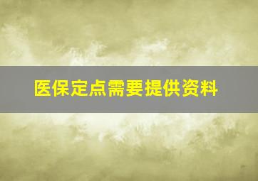 医保定点需要提供资料