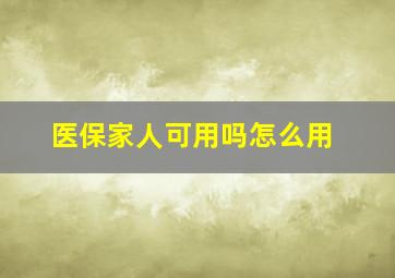 医保家人可用吗怎么用