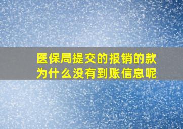 医保局提交的报销的款为什么没有到账信息呢