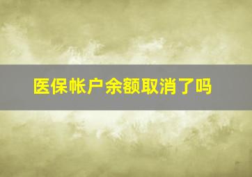 医保帐户余额取消了吗