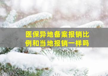 医保异地备案报销比例和当地报销一样吗