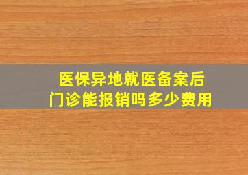 医保异地就医备案后门诊能报销吗多少费用