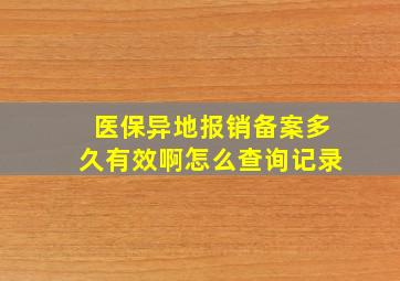 医保异地报销备案多久有效啊怎么查询记录