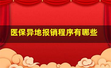 医保异地报销程序有哪些