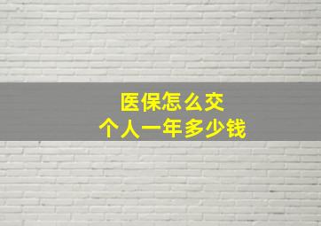 医保怎么交 个人一年多少钱