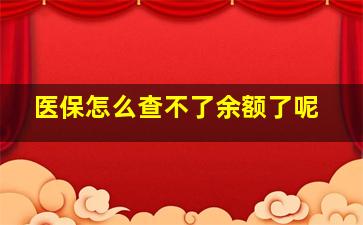 医保怎么查不了余额了呢