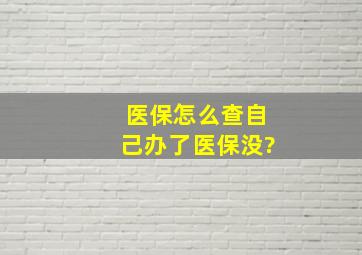 医保怎么查自己办了医保没?