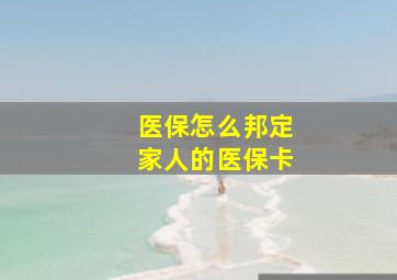 医保怎么邦定家人的医保卡