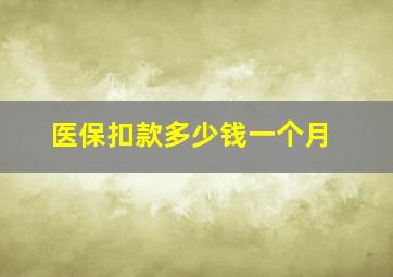 医保扣款多少钱一个月