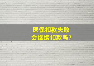 医保扣款失败会继续扣款吗?