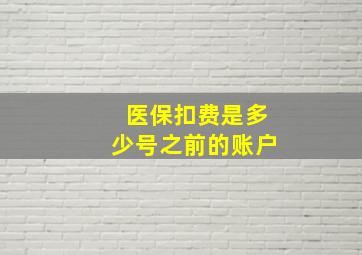 医保扣费是多少号之前的账户