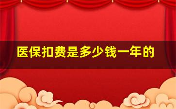 医保扣费是多少钱一年的