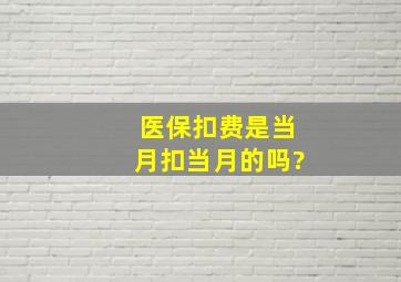 医保扣费是当月扣当月的吗?