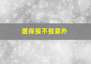 医保报不报意外