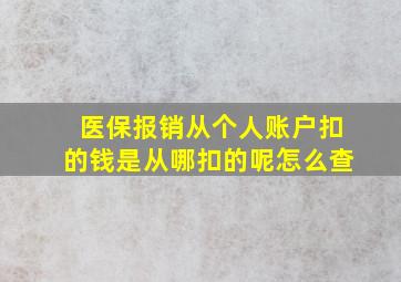 医保报销从个人账户扣的钱是从哪扣的呢怎么查