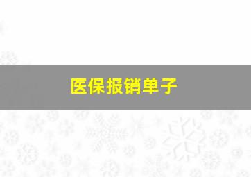 医保报销单子