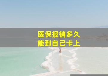 医保报销多久能到自己卡上