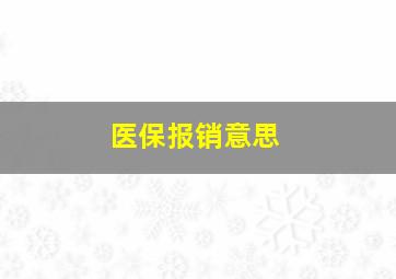 医保报销意思