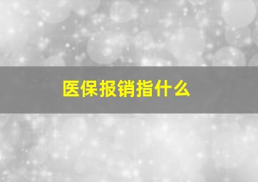 医保报销指什么