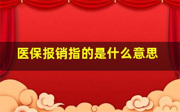 医保报销指的是什么意思