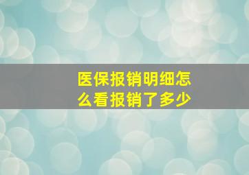 医保报销明细怎么看报销了多少