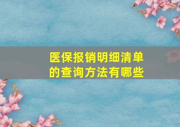 医保报销明细清单的查询方法有哪些