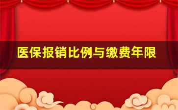 医保报销比例与缴费年限