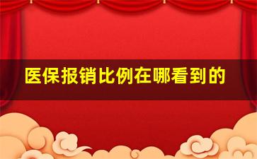 医保报销比例在哪看到的