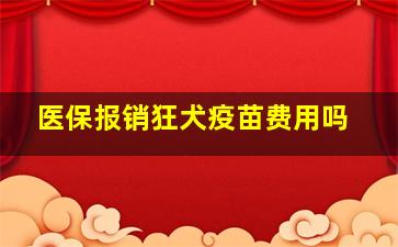 医保报销狂犬疫苗费用吗