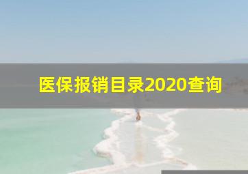 医保报销目录2020查询