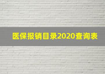 医保报销目录2020查询表