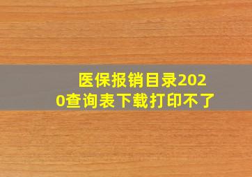 医保报销目录2020查询表下载打印不了