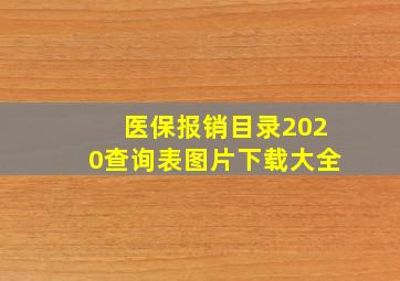 医保报销目录2020查询表图片下载大全