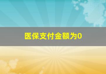 医保支付金额为0