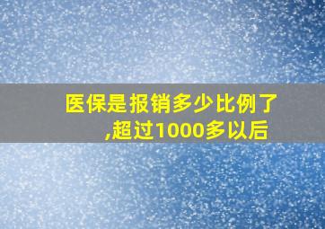 医保是报销多少比例了,超过1000多以后