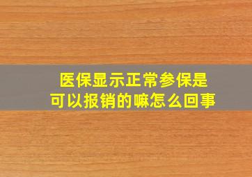 医保显示正常参保是可以报销的嘛怎么回事