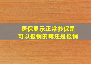 医保显示正常参保是可以报销的嘛还是报销