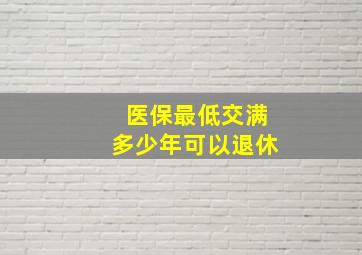 医保最低交满多少年可以退休