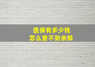 医保有多少钱怎么查不到余额