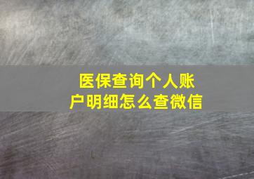 医保查询个人账户明细怎么查微信