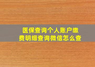 医保查询个人账户缴费明细查询微信怎么查