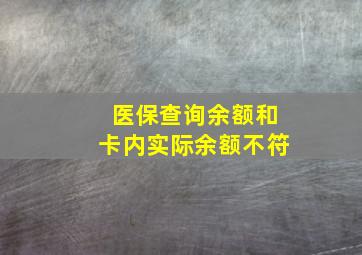 医保查询余额和卡内实际余额不符