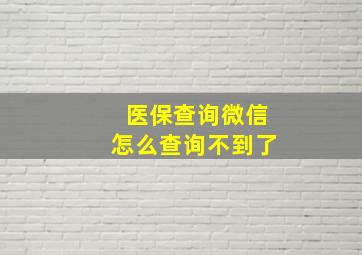 医保查询微信怎么查询不到了