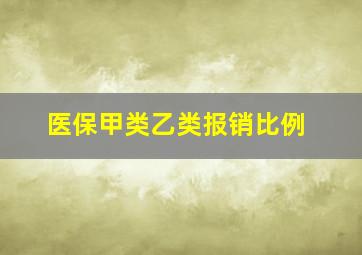 医保甲类乙类报销比例